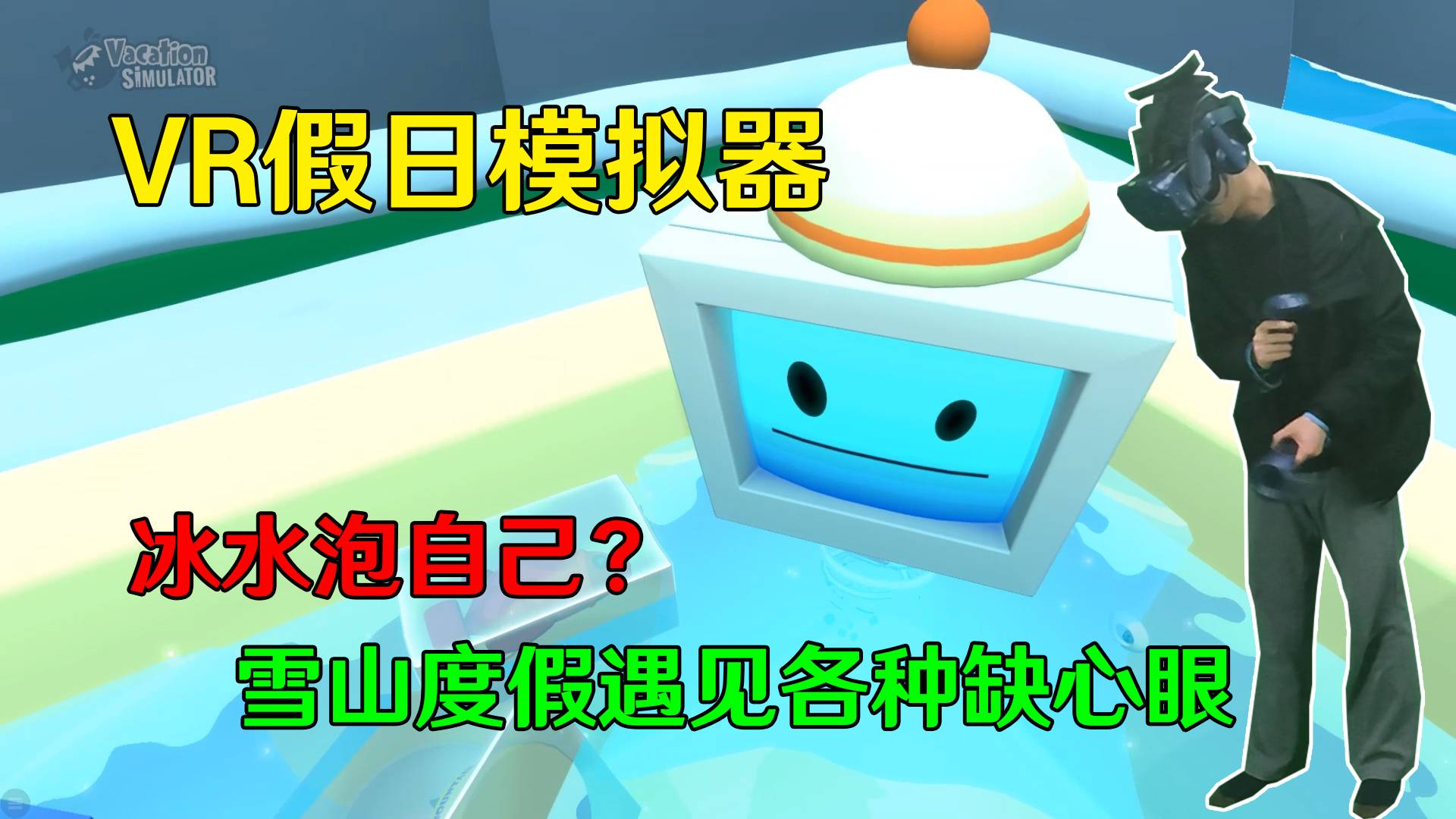 VR假日模拟器——雪山度假遇见一群大傻子,上演冰水泡自己?