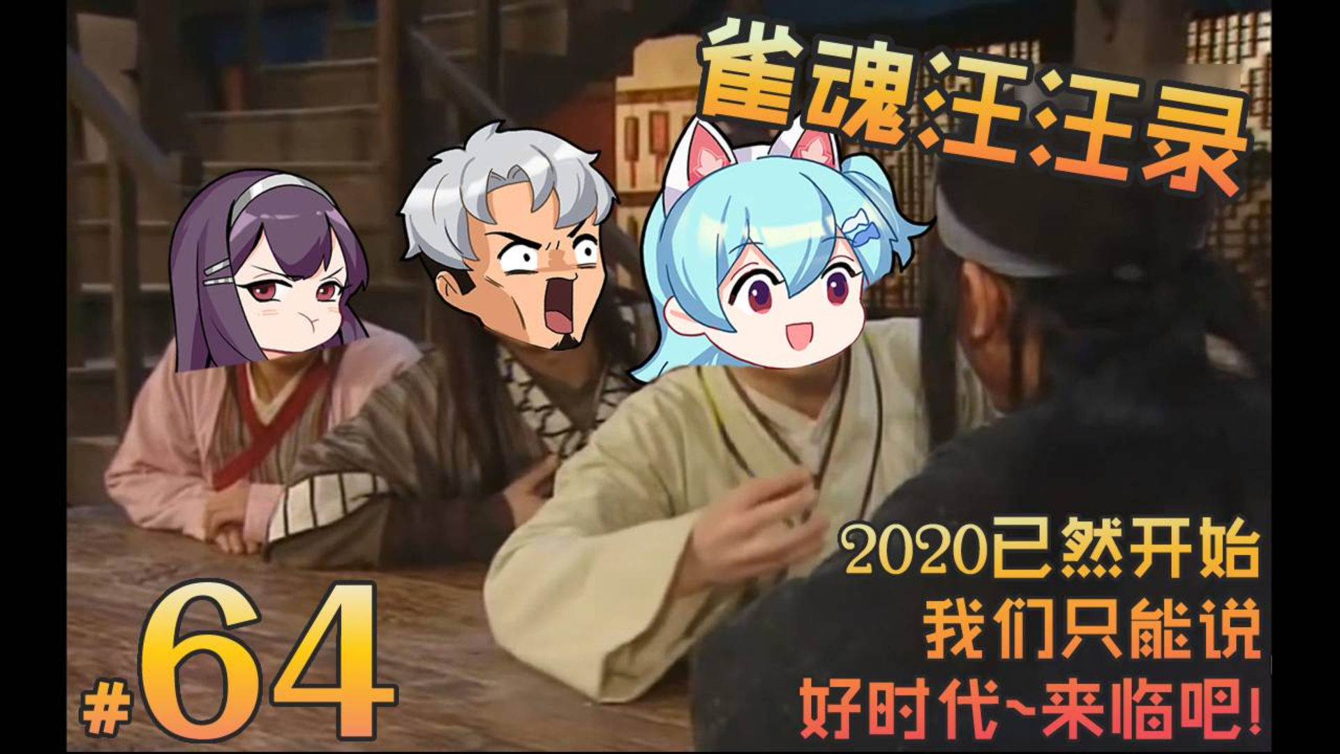【雀魂汪汪录】第64期 梦想牌型的养成办法 2020就此开始