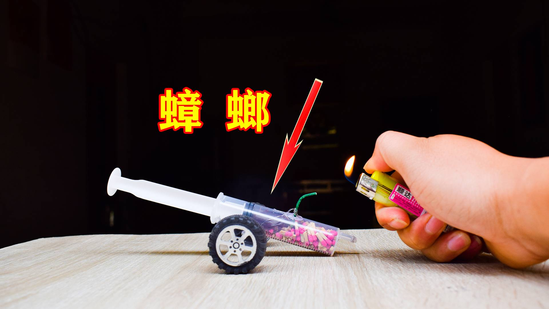 将蟑螂、火柴头放进注射器里面,点燃引线,会发生什么?