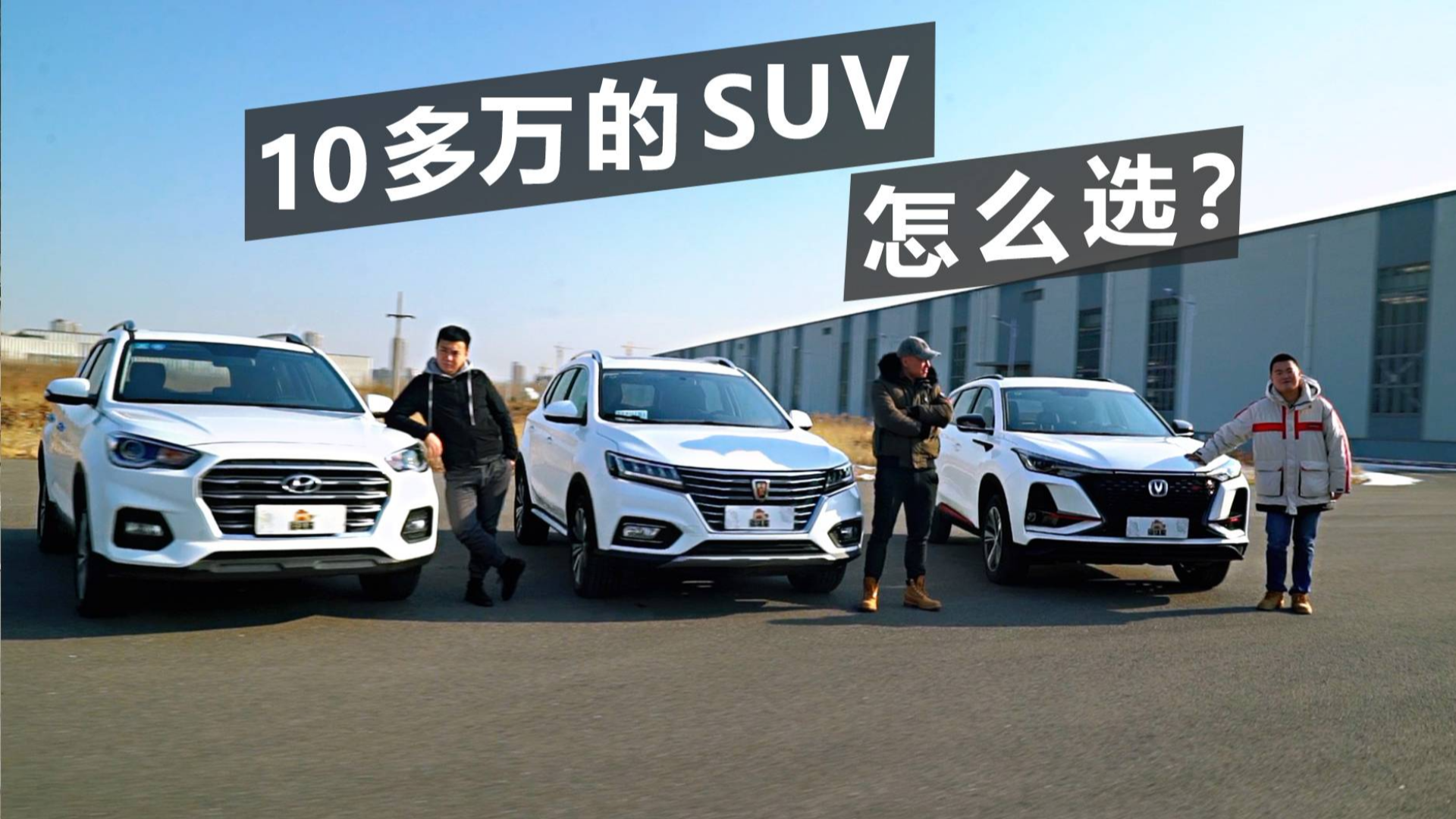 过年回家 10多万的SUV怎么选?