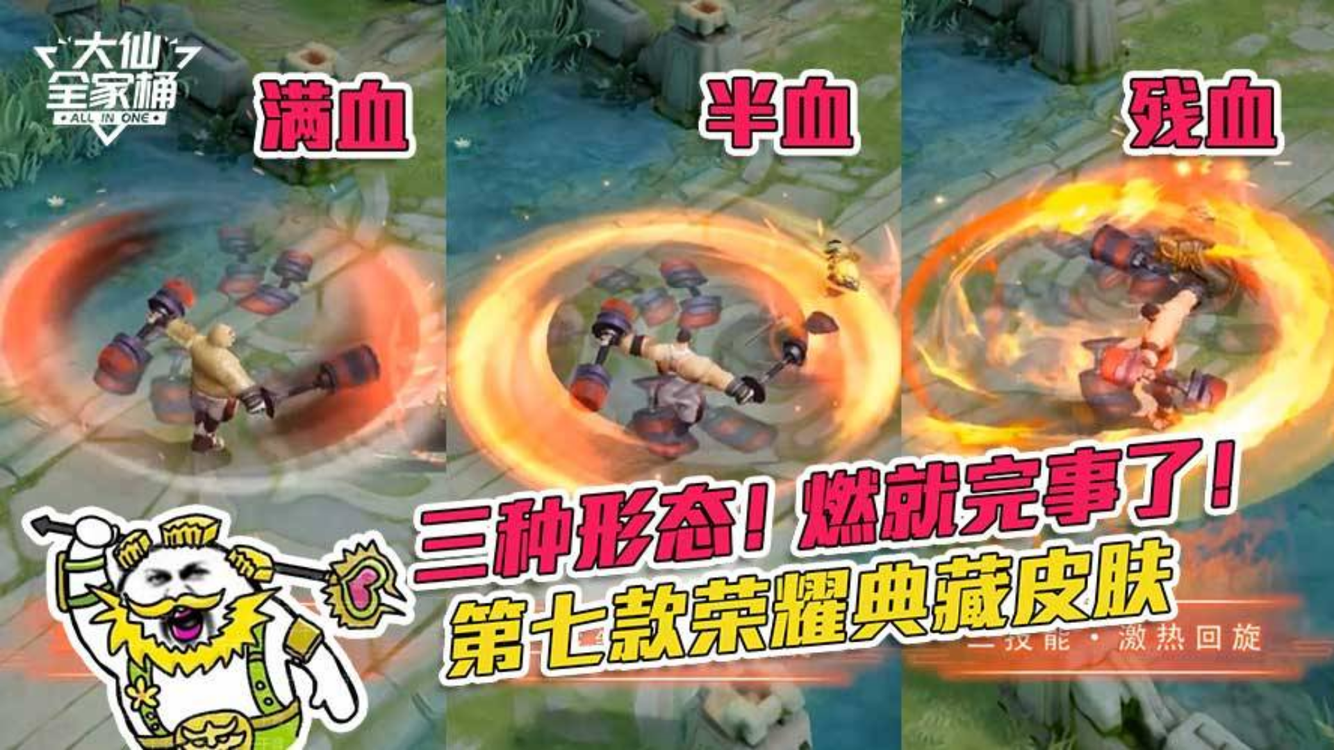 王者荣耀张大仙:第七款荣耀典藏皮肤,竟让程咬金拥有三种形态!