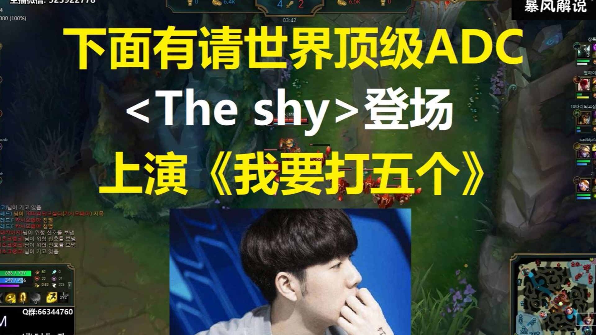 下面有请世界顶级AD,The shy登场,上演《我要打五个》!