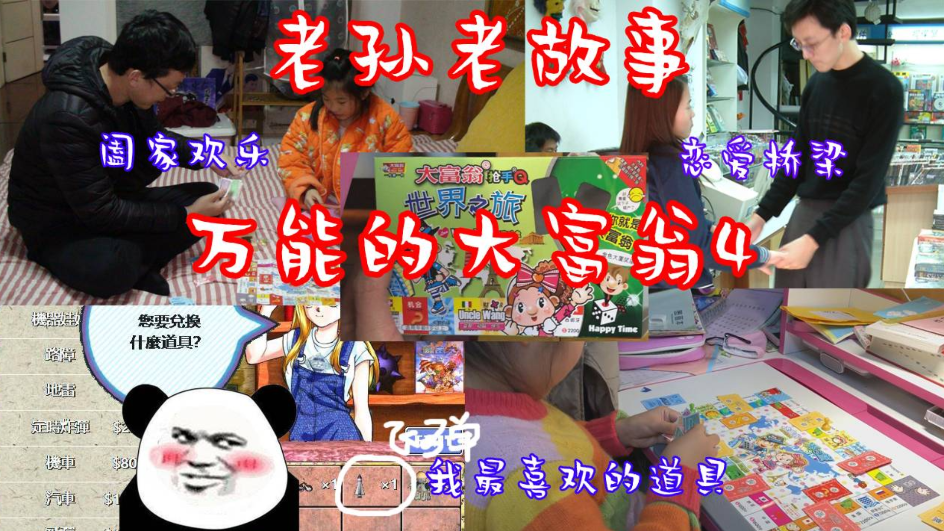 【老孙老故事】我和媳妇的桥梁!大富翁4在游戏以外的妙用