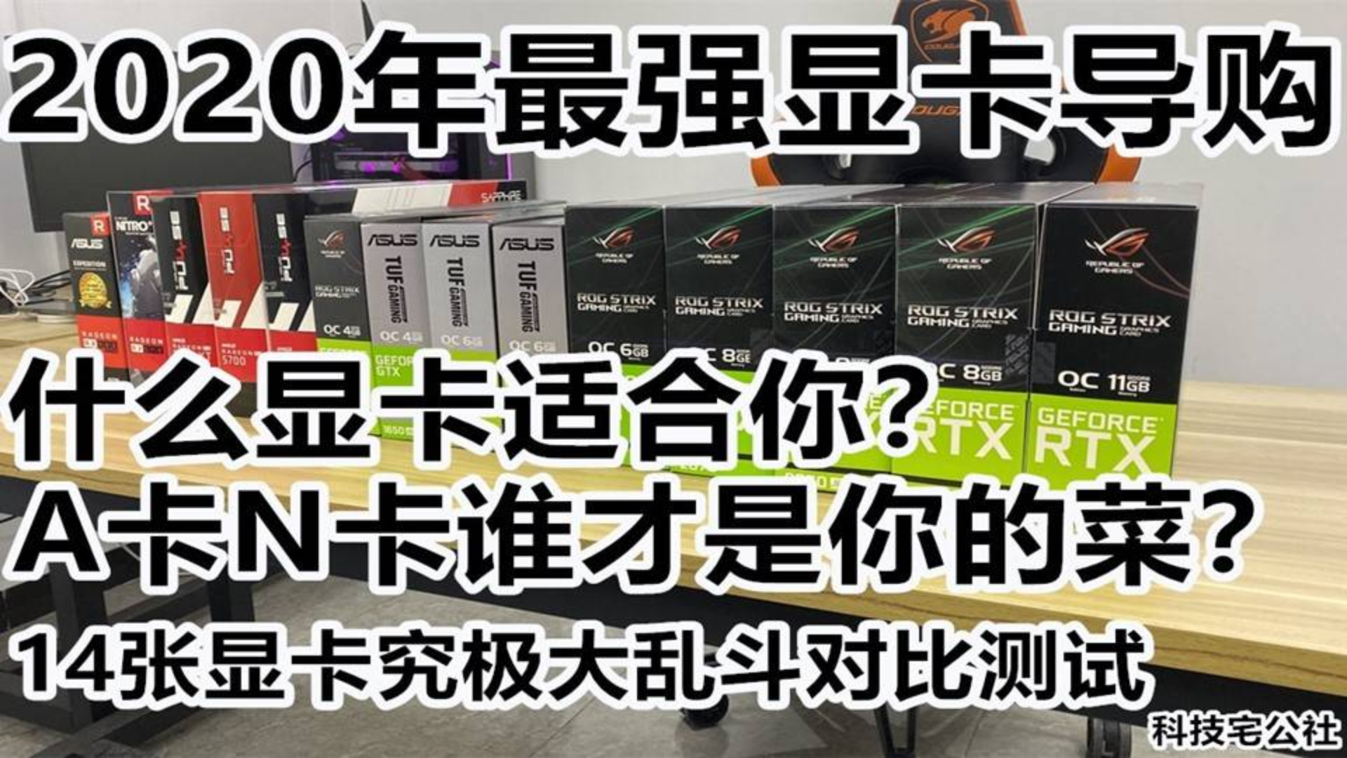 2020年最强显卡导购!什么显卡适合你?14张显卡究极大乱斗对比测试【科技宅公社】