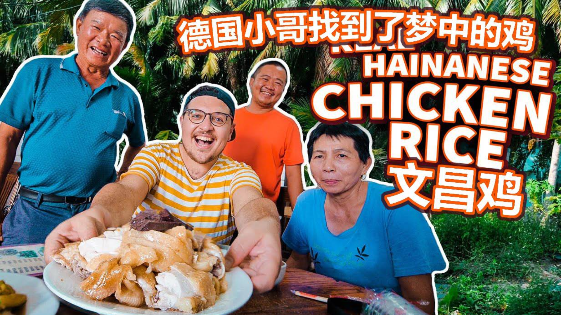 德国小哥找到了梦中的鸡 文昌鸡