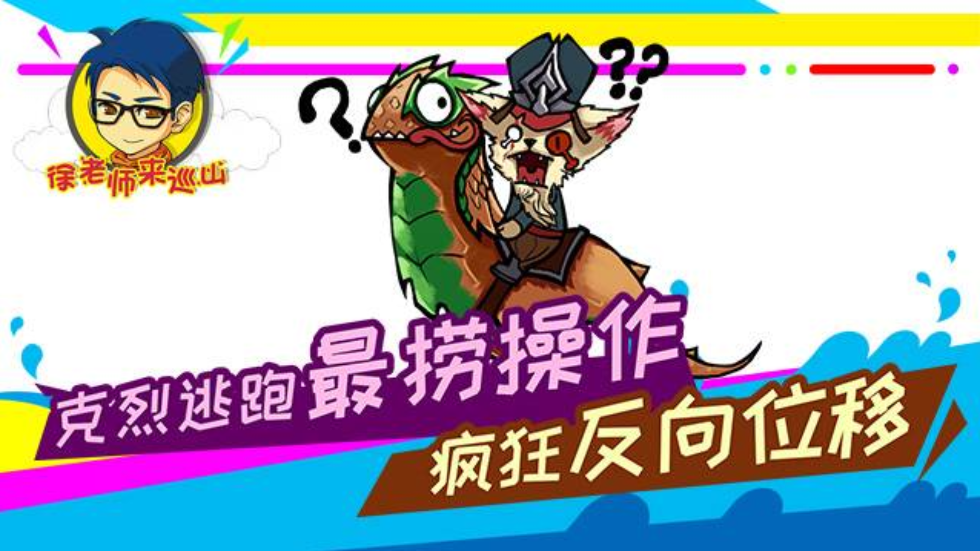 徐老师来巡山248:克烈逃跑最捞操作,疯狂反向位移