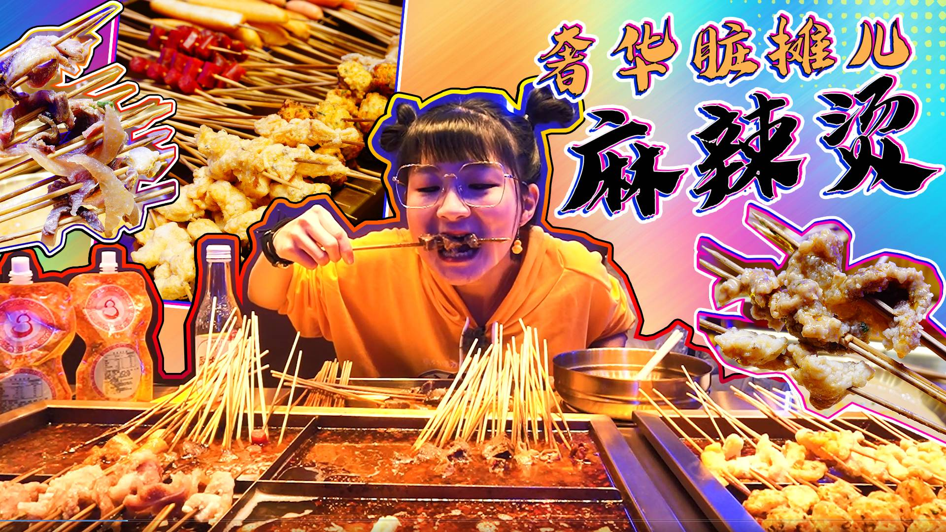 北京最“奢华”的地摊儿麻辣烫包两口锅,吃肉喝麻酱!