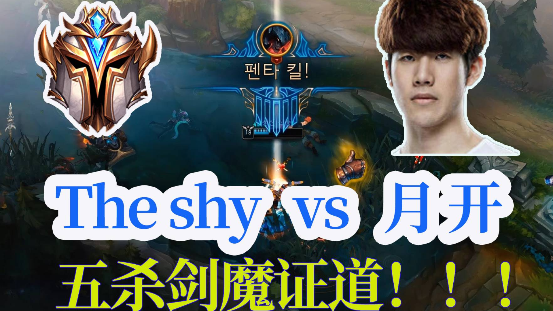 The shy剑魔 VS RNG新上单月开奥恩 宛如天上降魔主震撼五杀来袭!