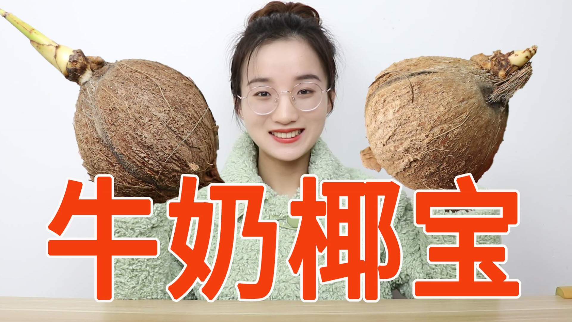 试吃29.9元4个的牛奶椰宝,椰香浓郁,味道到底怎么样?