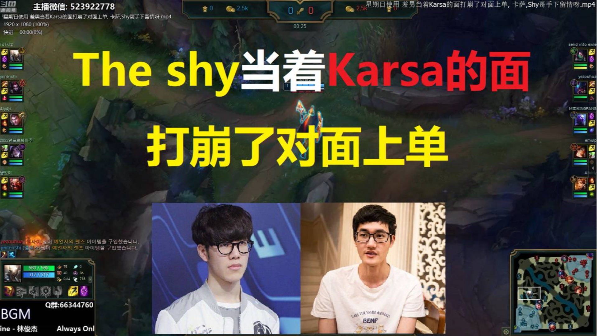 The shy当着Karsa的面,打哭了对面职业上单,Karsa:Shy哥手下留情呀!