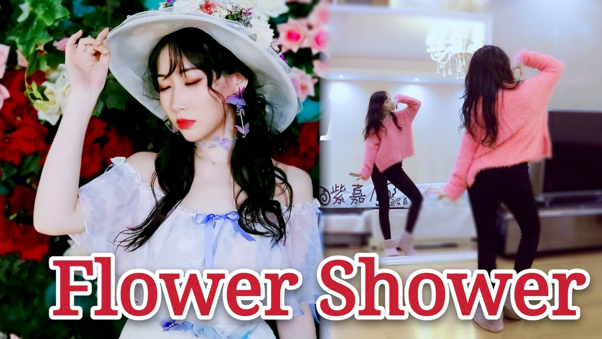 【紫嘉儿】Flower Shower✿舞蹈教学(动作分解镜面教程