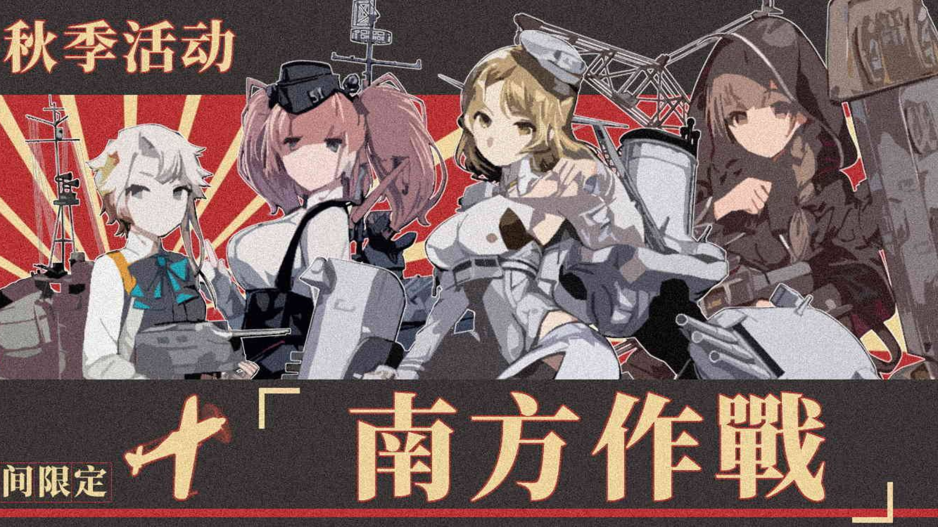 【舰队collection】2019秋活·南方作战-全甲级纪录