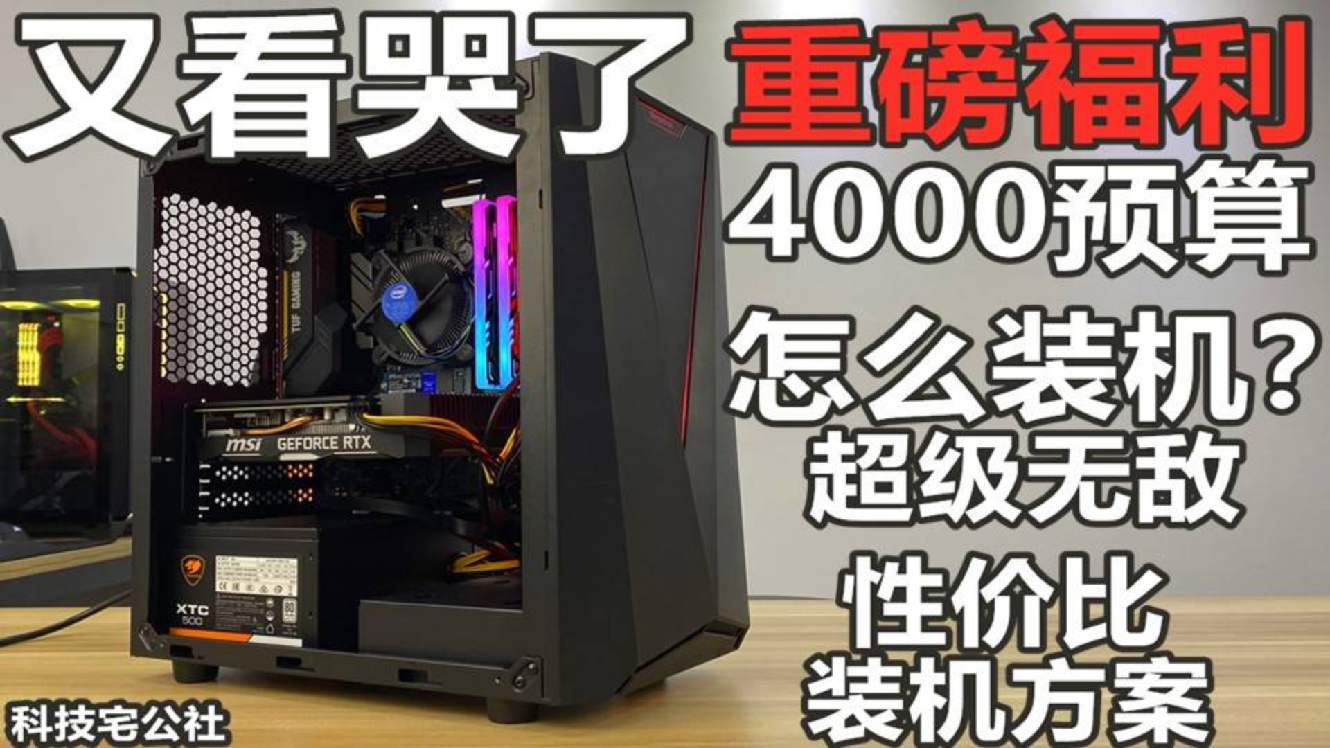 又看哭了 4000预算怎么装机?超级无敌性价比装机方案【科技宅公社】