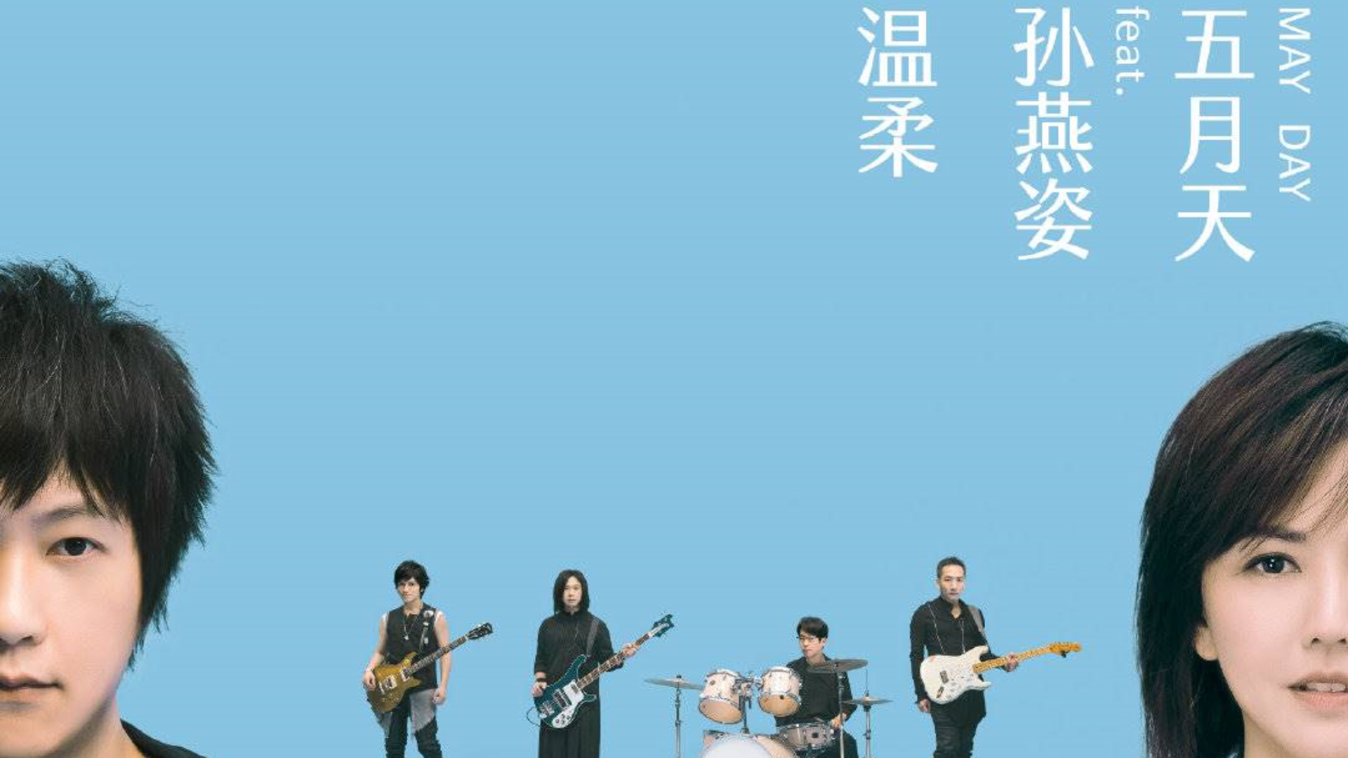 五月天 孙燕姿 - 《温柔》