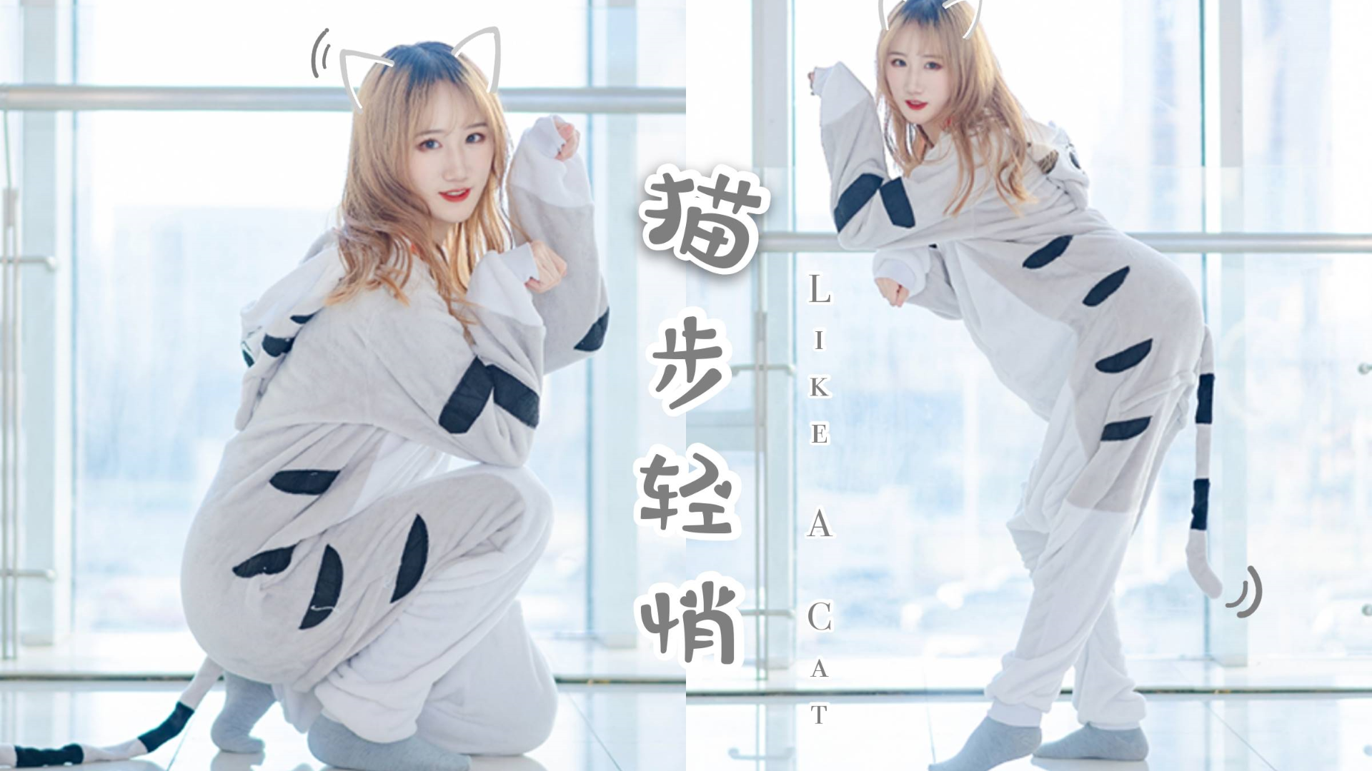 【竹熊】沙雕可爱不穿鞋版 Like A Cat 猫步轻悄 AOA
