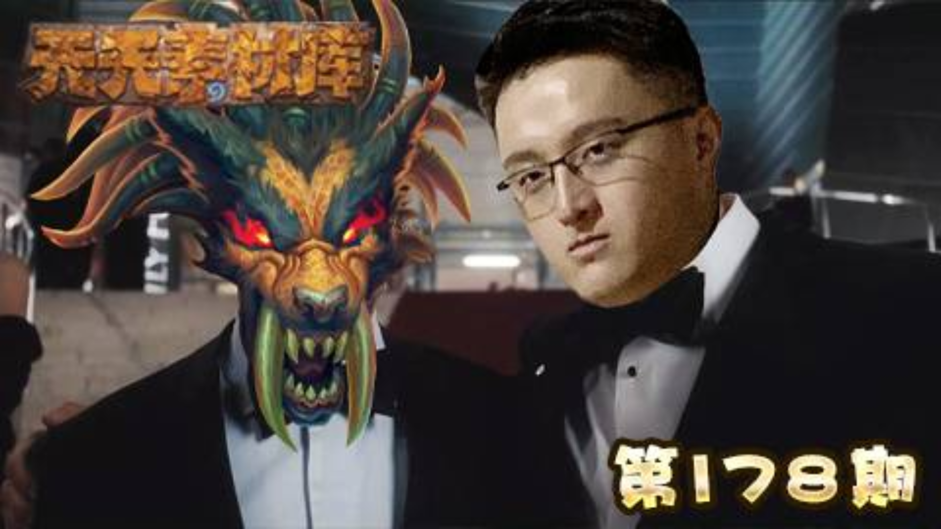 炉石传说:【天天素材库】 第178期