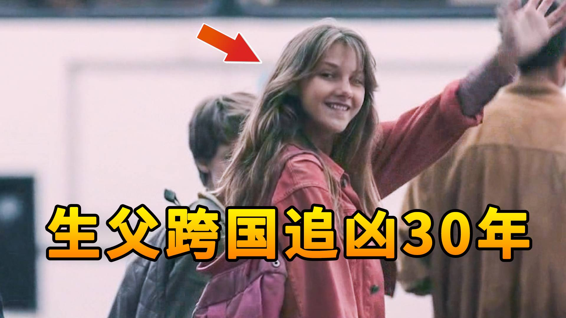 花季少女在继父家中离奇死亡,生父花光所有的积蓄,跨国追凶30年