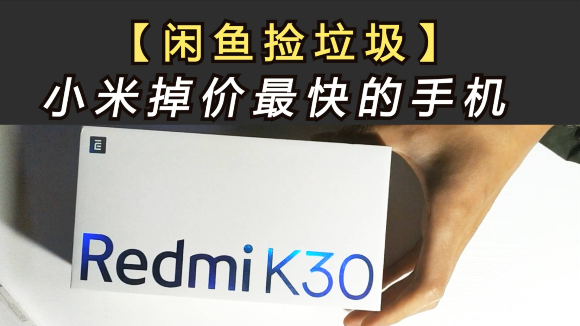 【捡垃圾】小米掉价最快的手机!红米K30!