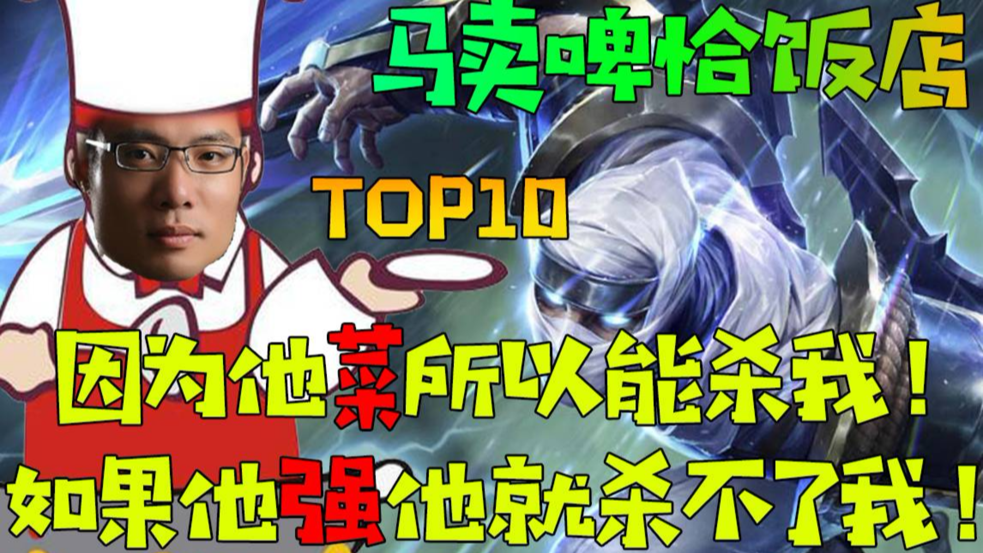 马卖啤恰饭店TOP:他没有那么厉害所以他能杀我!如果他厉害一点他就不敢杀!