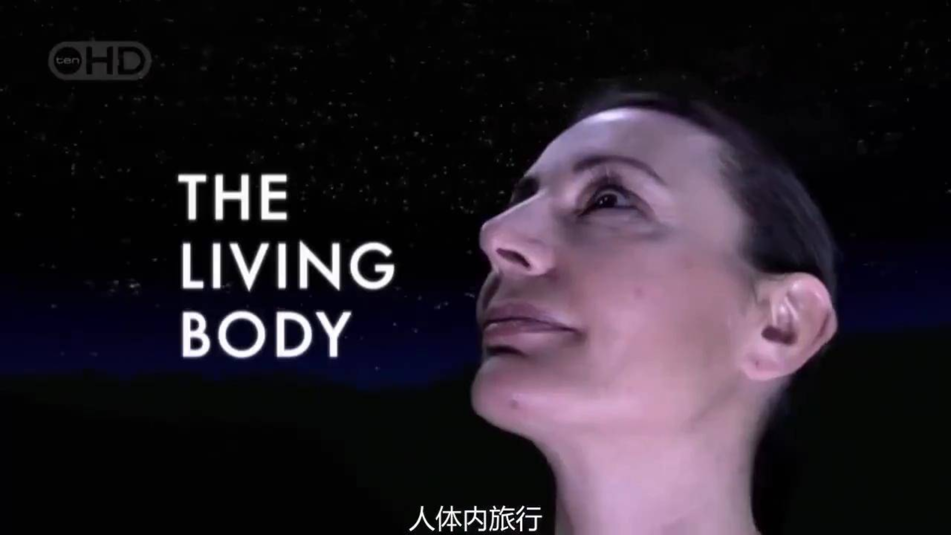 纪录片《人体内旅行》