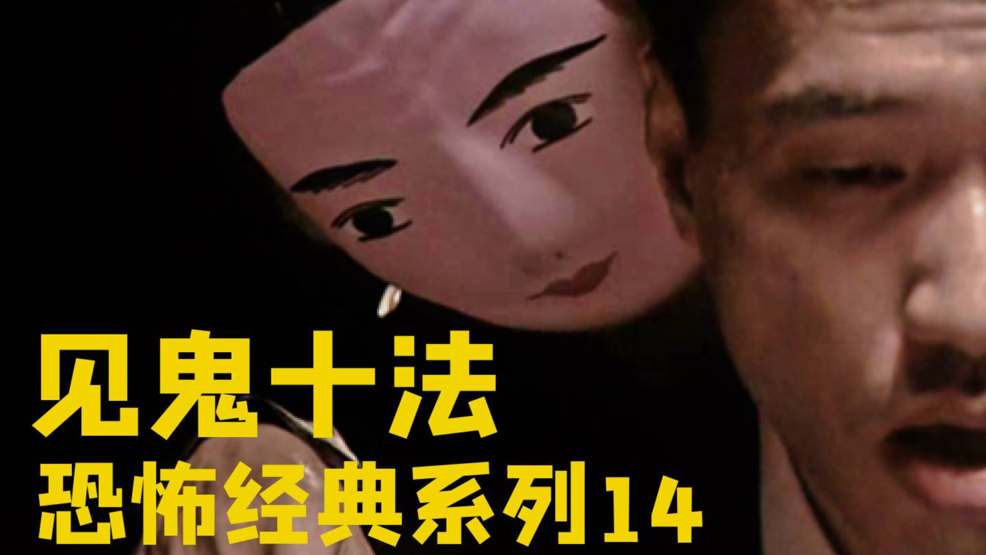 【怪兽】恐怖经典《见鬼十法》如果有WIFI谁会选择死亡?