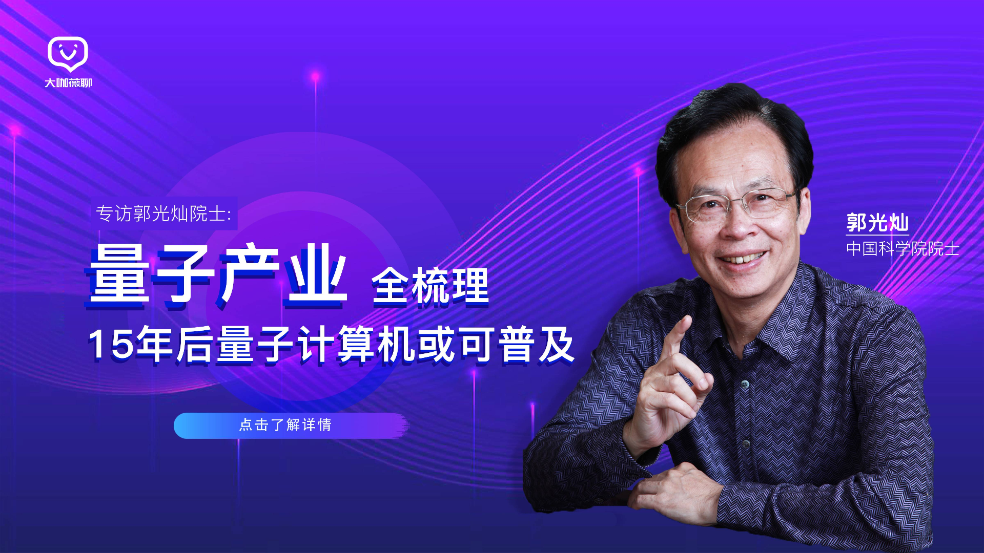 专访郭光灿院士:量子产业全梳理, 15年后量子计算机或可普及