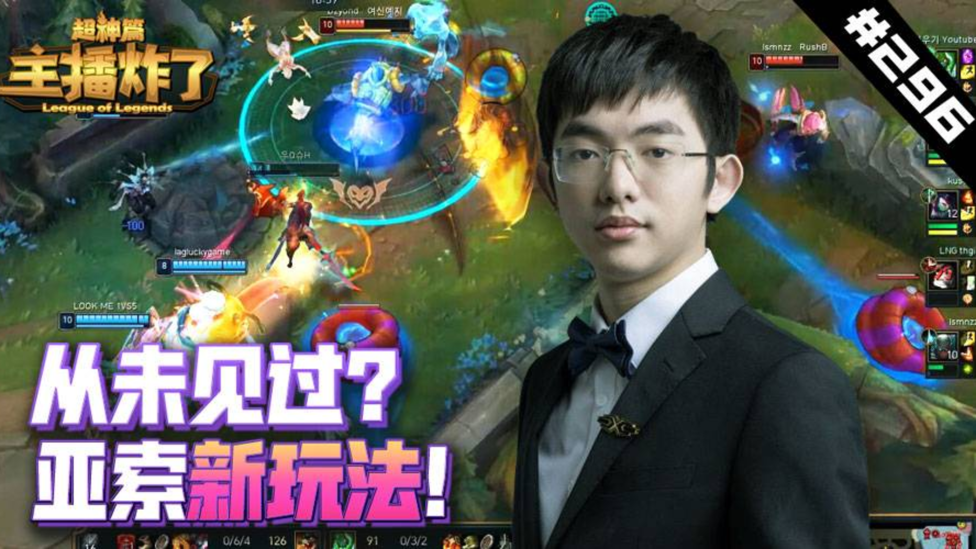 主播炸了超神篇296:圣枪哥亚索新玩法?你所没见过的船新操作!