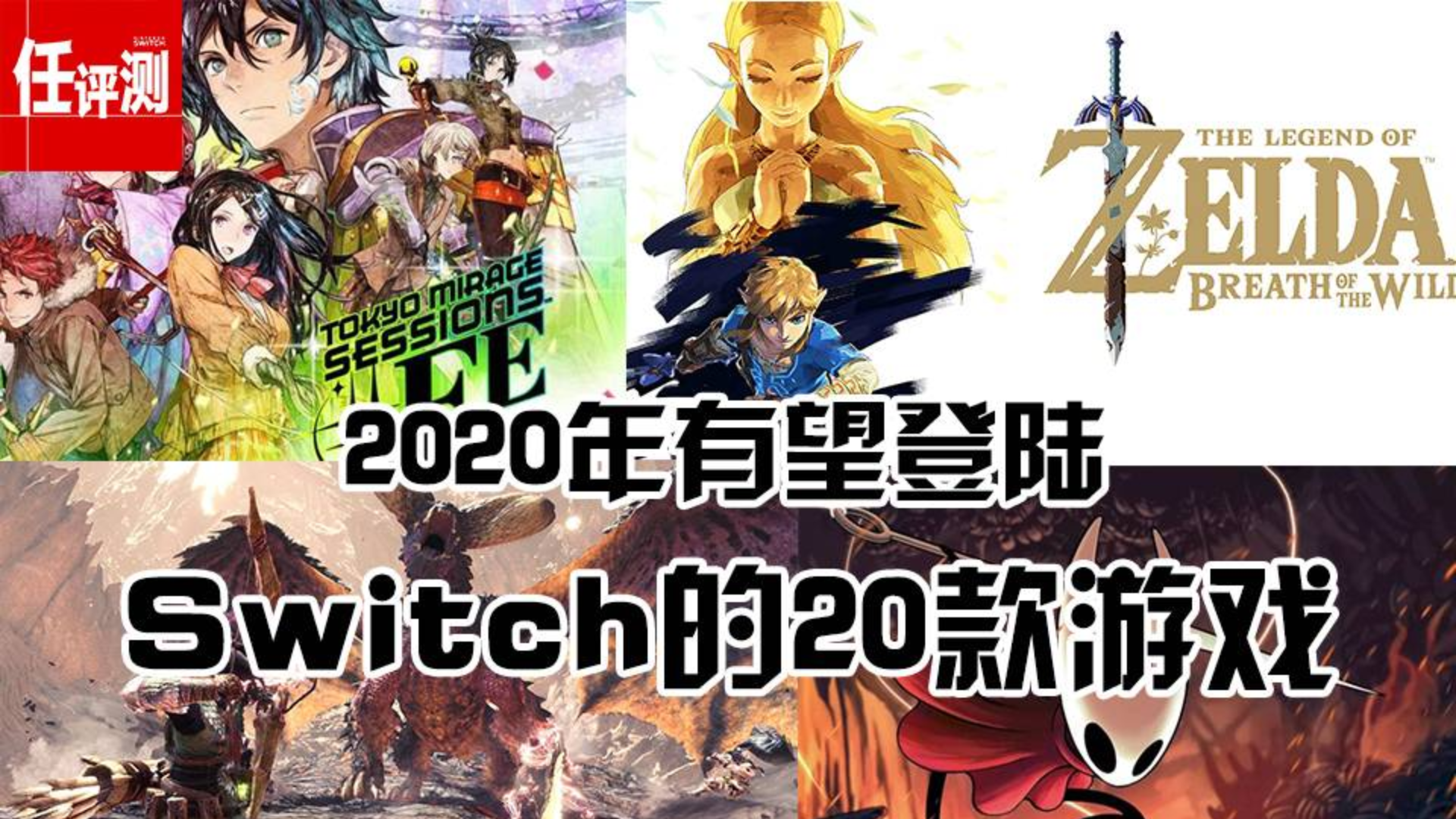 盘点2020 年有望登陆Switch平台的20款游戏
