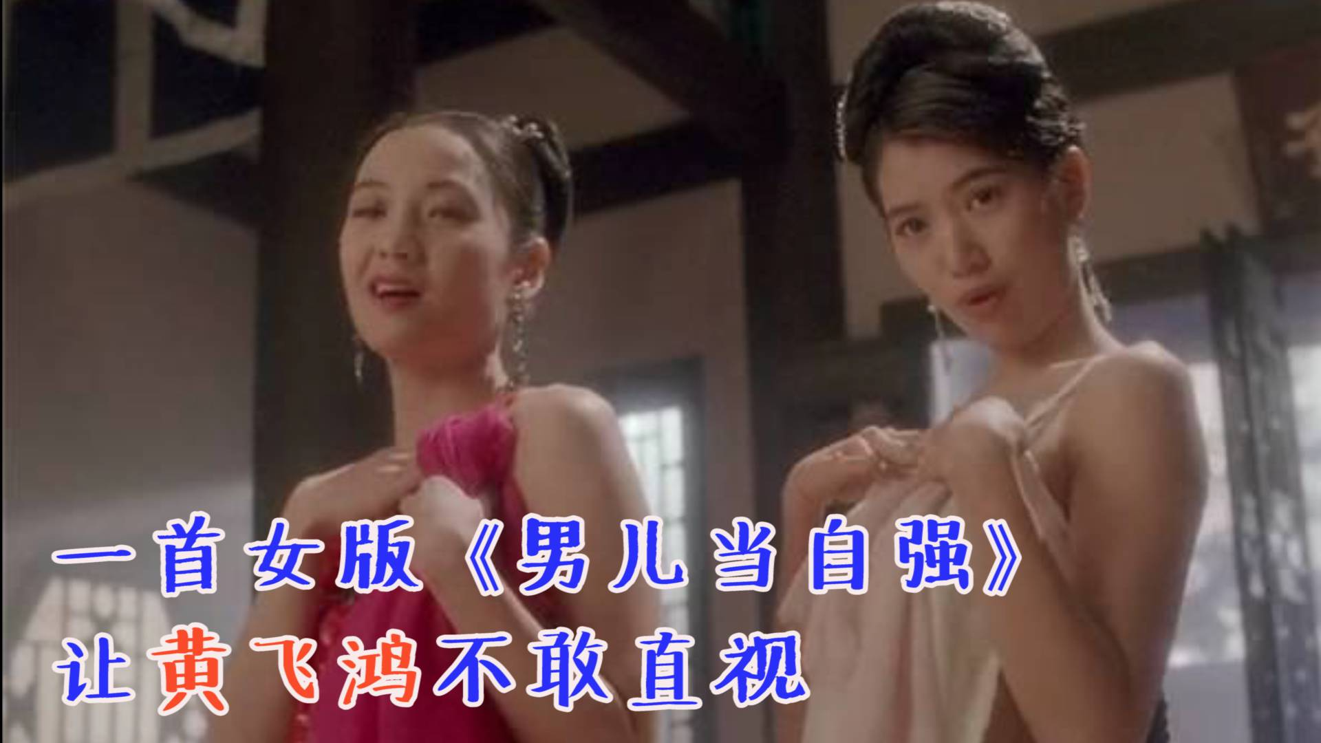 众美女合唱《男儿当自强》,画面太美黄飞鸿不敢直视。