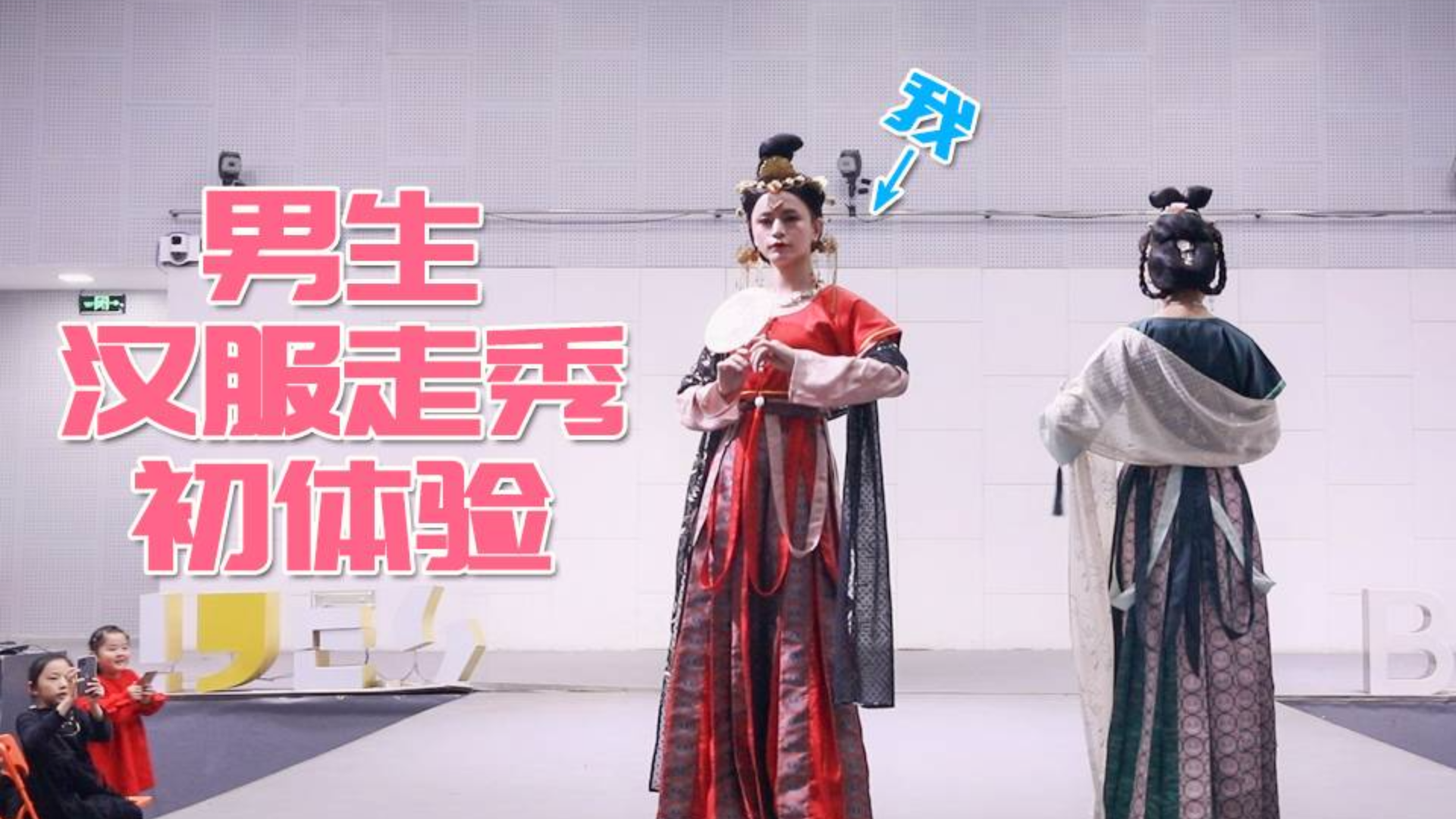 【木木】男生第一次参加汉服走秀,就被要求穿上女装,一次难忘的体验!
