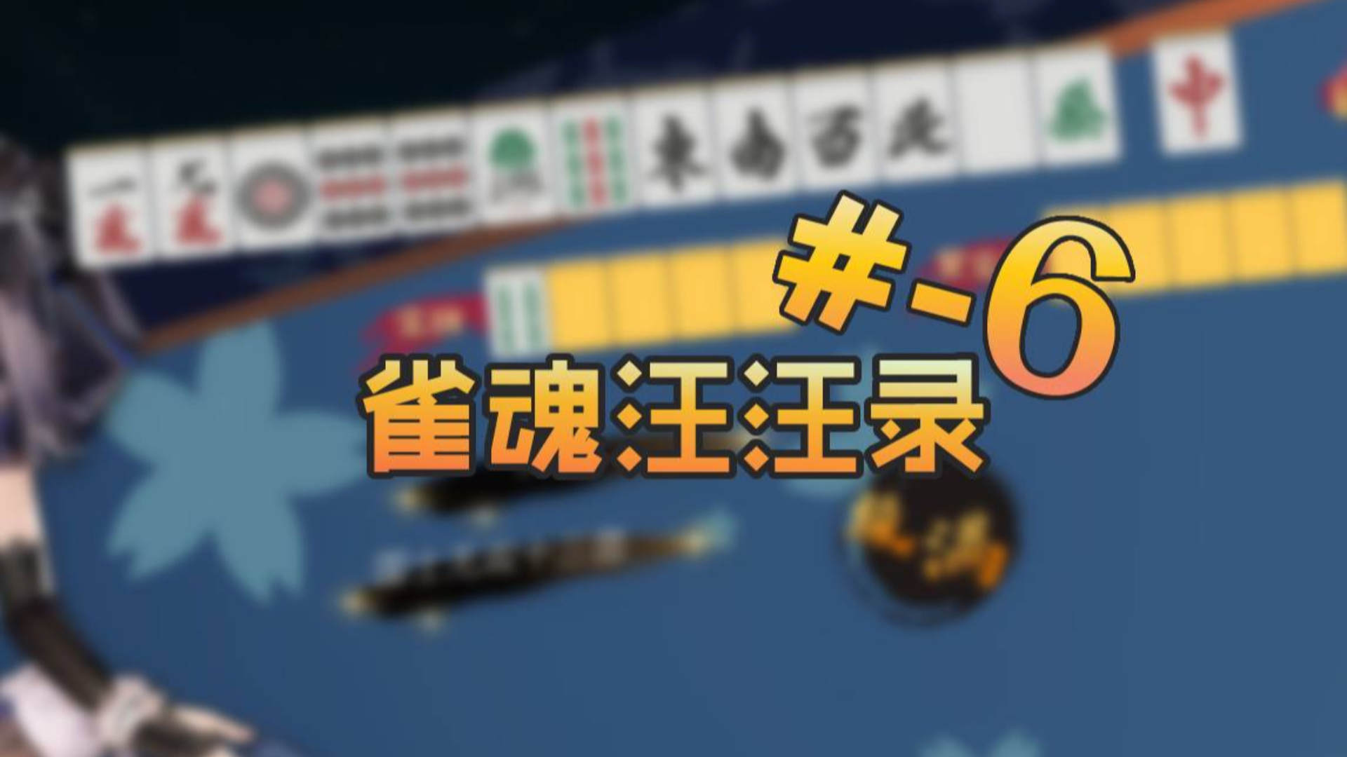【雀魂汪汪录】第-6期 只有一次喘息的机会 然后就结束了