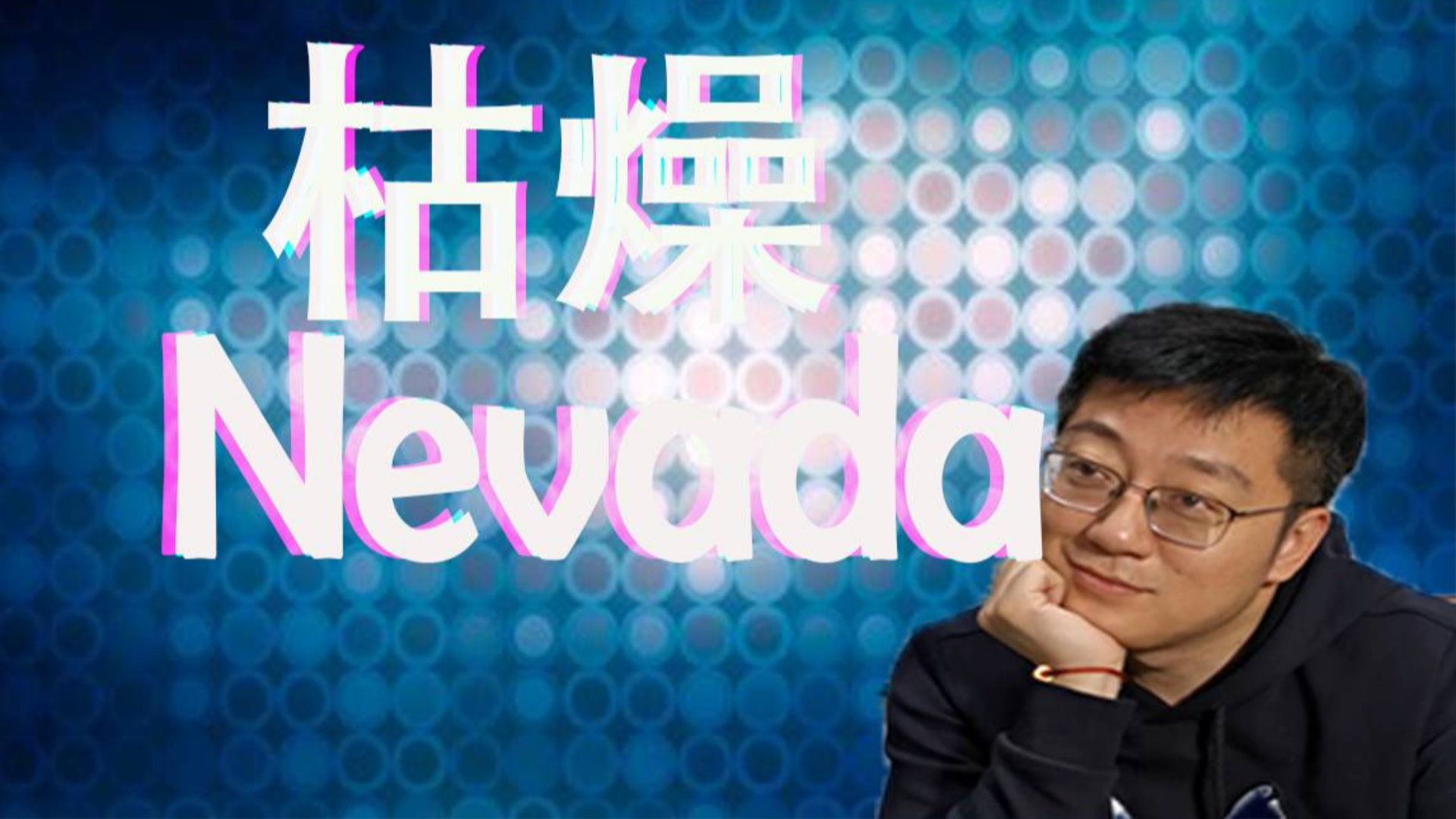 【朱一旦】枯燥Nevada