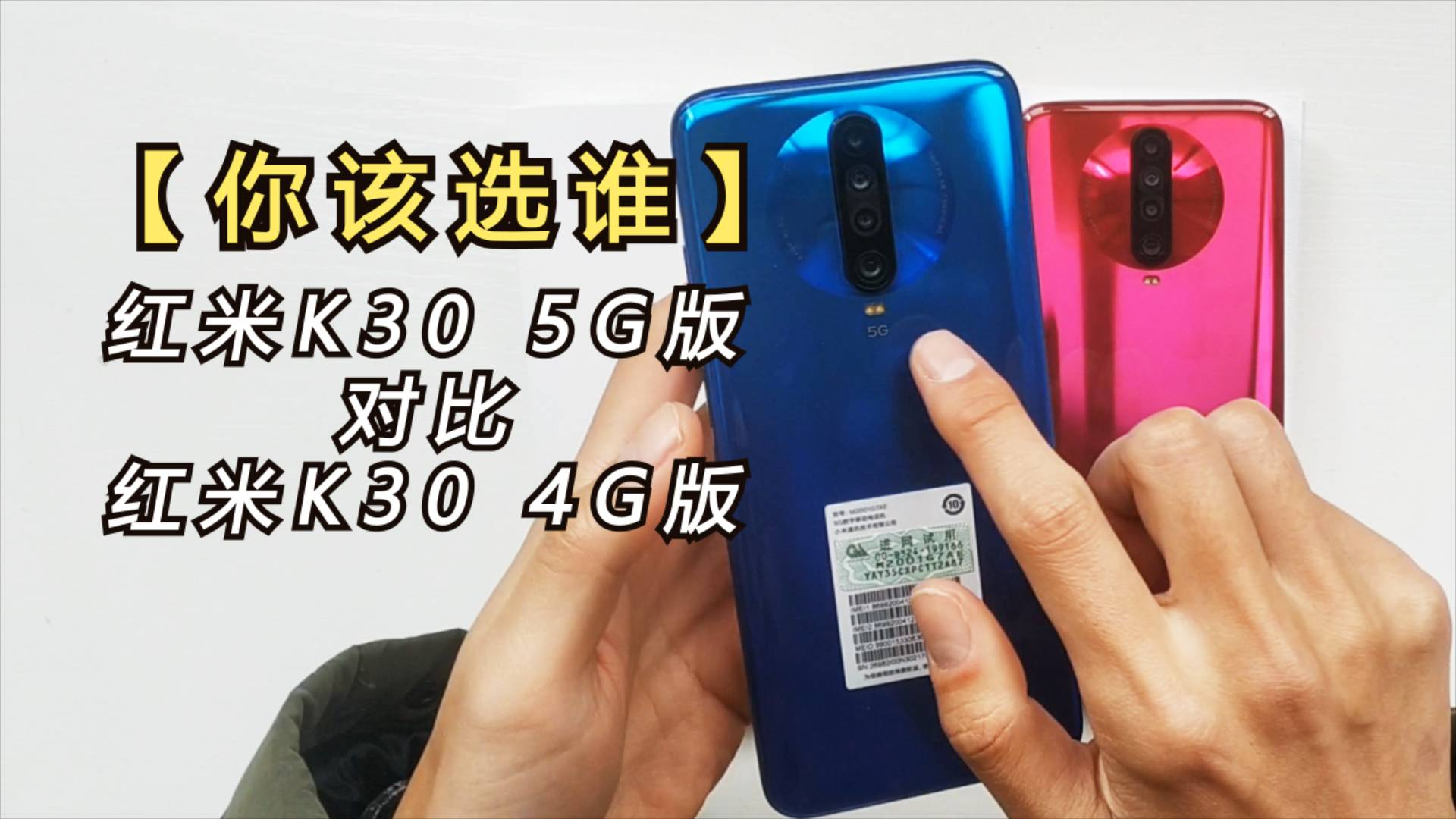 【你该选谁】红米K30 5G vs 红米K30 4G!性能对比!