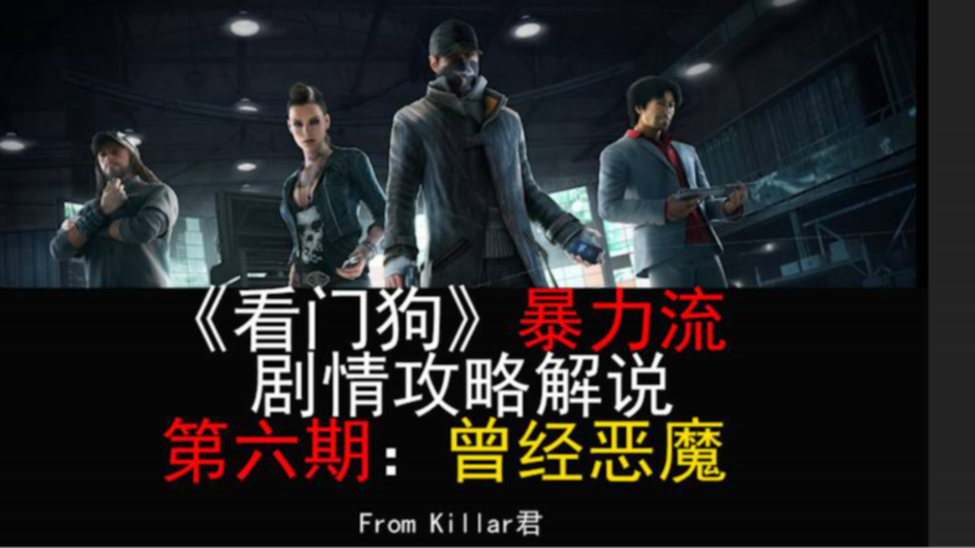【Killar君】看门狗暴力流剧情攻略解说第六期:曾经恶魔