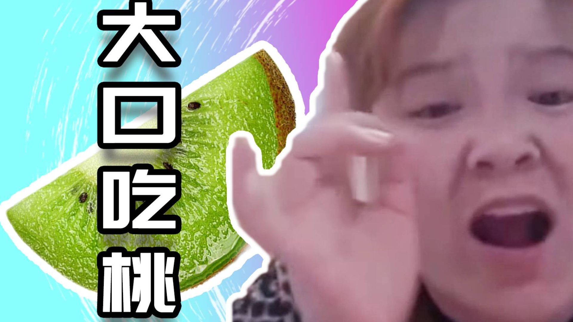 【郭老师】rap单曲,大口吃桃。