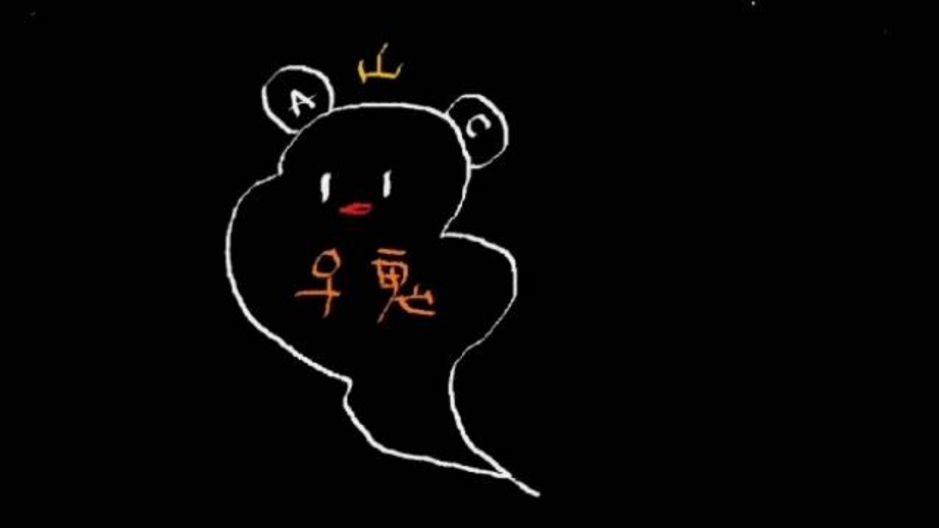 土妞录播 20200108 AC娘唯一指定投食--红薯!