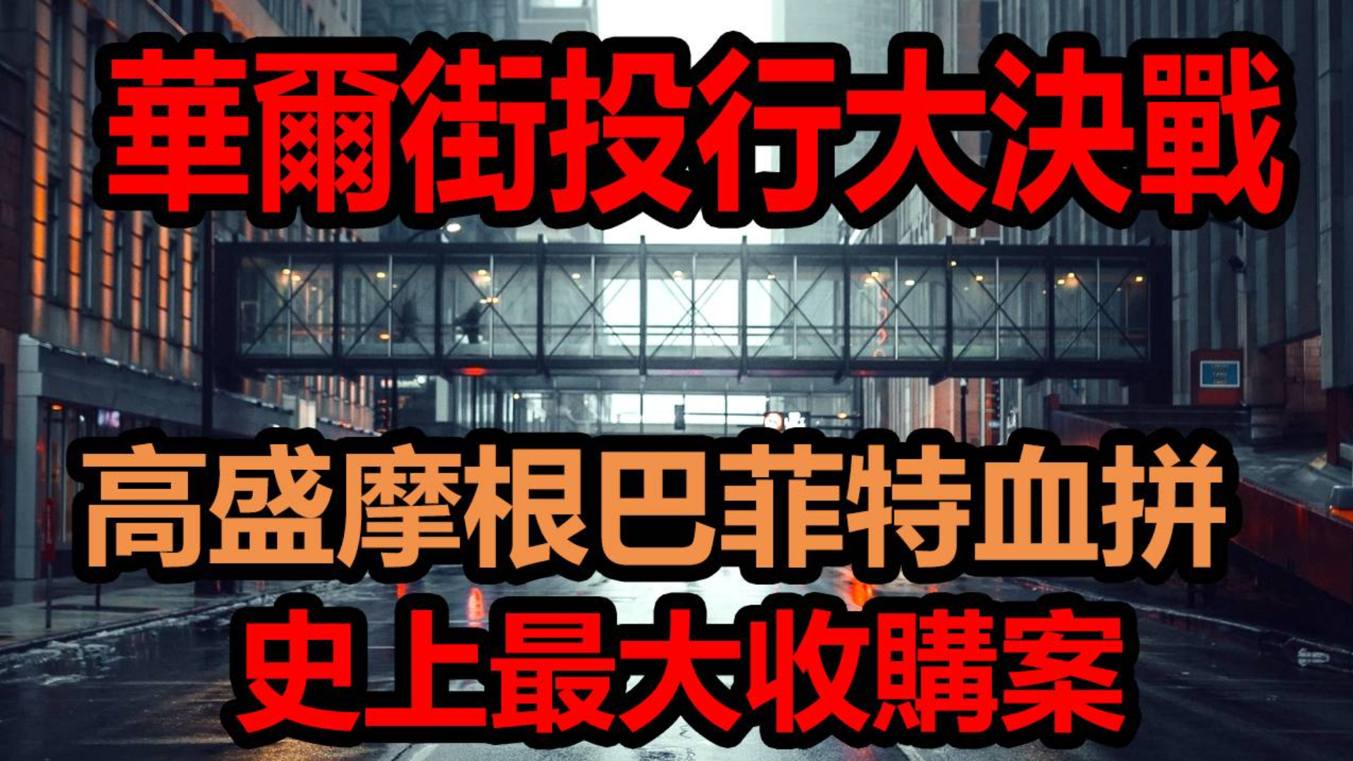 【朽木】高盛摩根众多华尔街巨头为了史上最大收购案,各路人马鹿死谁手,美国商业史最复杂的收购案件.mp
