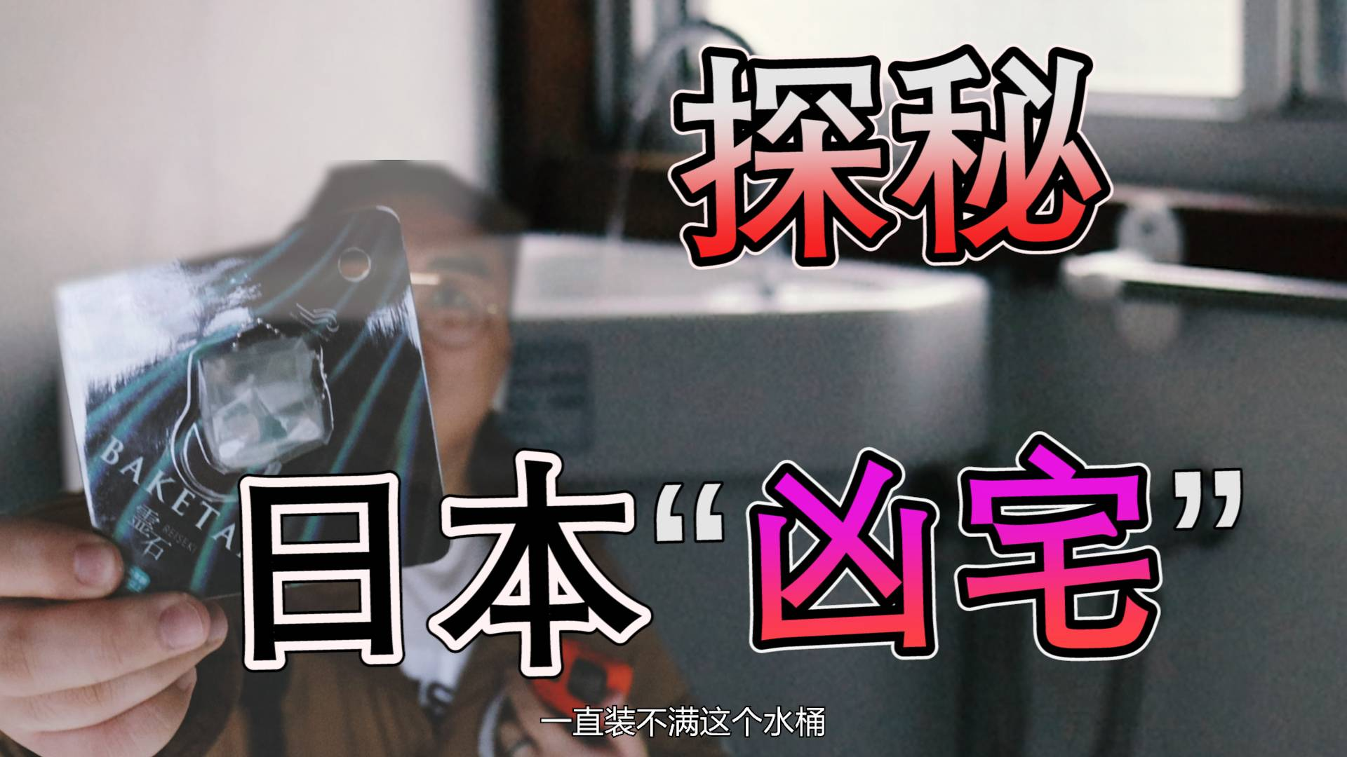 「闲人日记」东京最便宜的房屋竟然是“凶宅 ”一起去探秘吧!