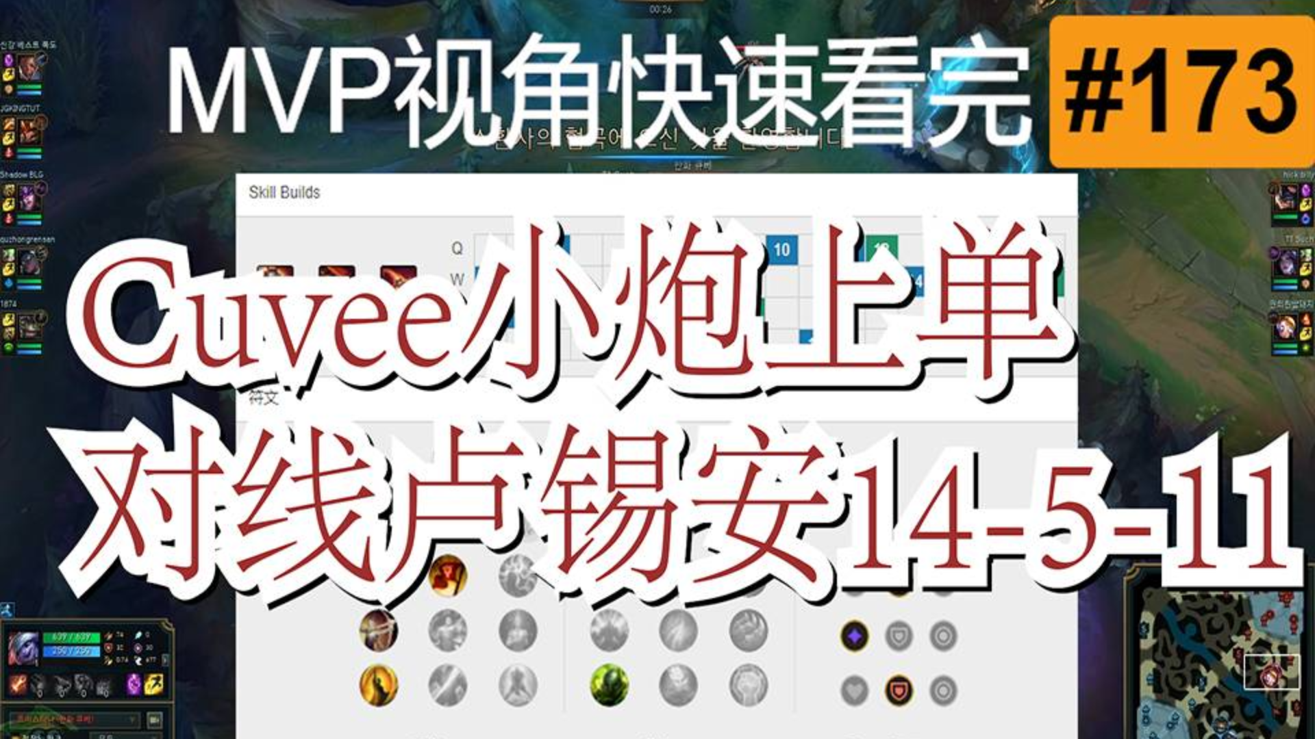 HLE.Cuvee小炮【MVP视角快速看完一局王者排位】#173