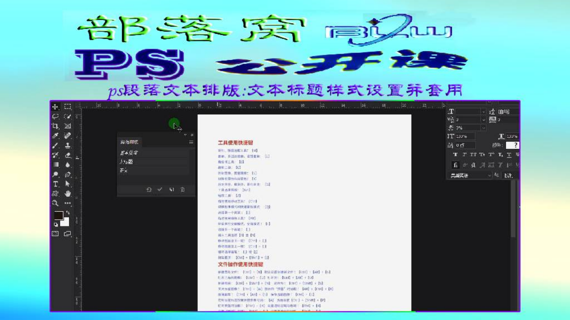 ps段落文本排版视频:文本标题样式设置并套用