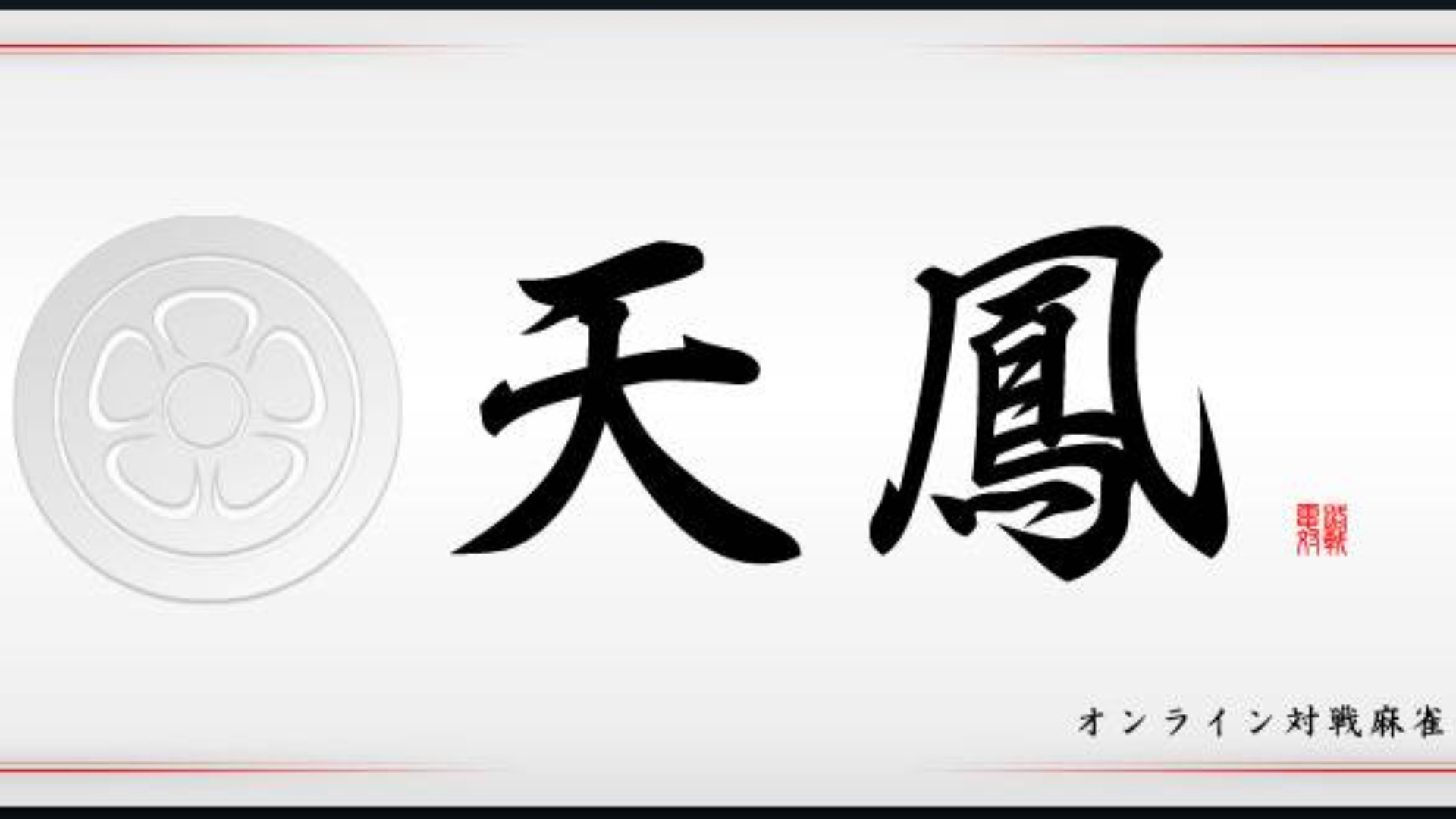 日本麻将理论 魔女博客第六部分攻防判断 Acfun弹幕视频网 认真你就输啦 W ノ つロ