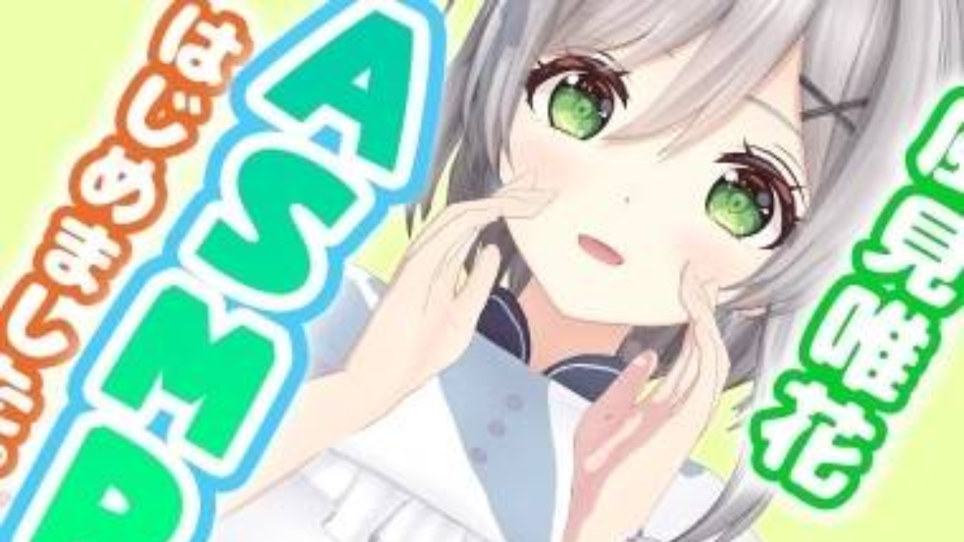 【自我介绍】风见唯花想治愈大家【熟肉】