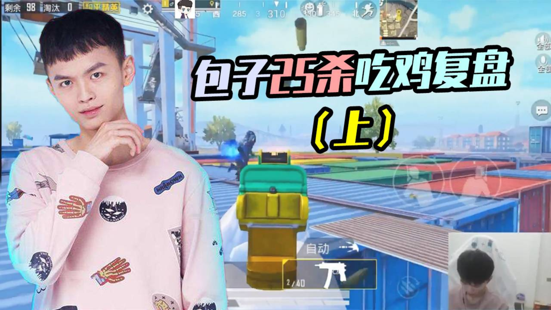 包子25杀吃鸡复盘:刚枪14杀杀出G港,场面可谓腥风血雨!(上)