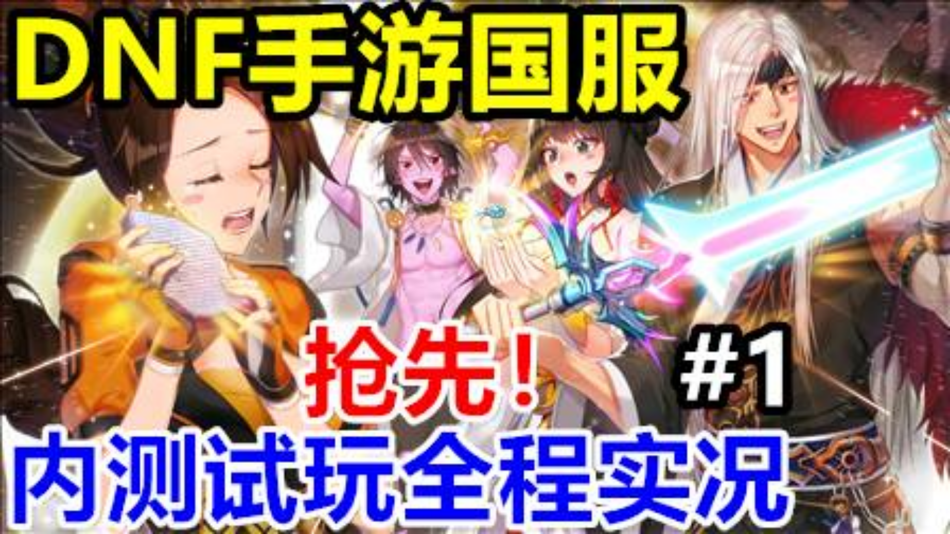 【DNF手游】有那味了!《地下城与勇士》国服手游删档内测试玩全程实况解说01(狂战士)