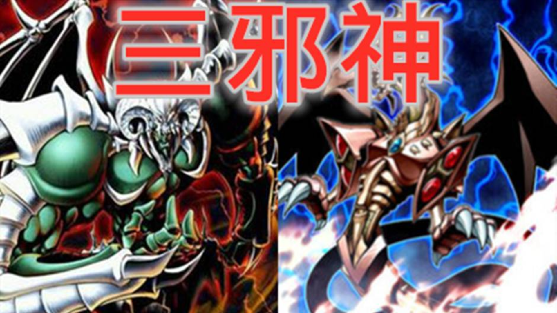 【游戏王卡牌物语06】可以克制三幻神力量的三张卡!三邪神!!!