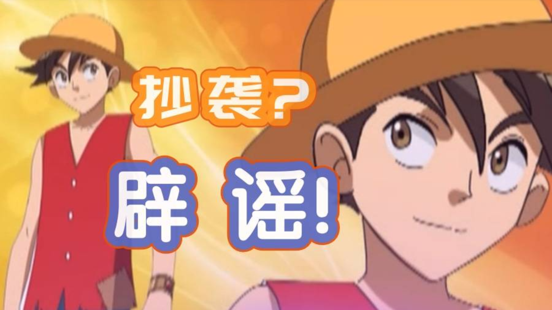 这部动画曾被全网指责抄袭《海贼王》,如今真相大白!到底怎么回事?
