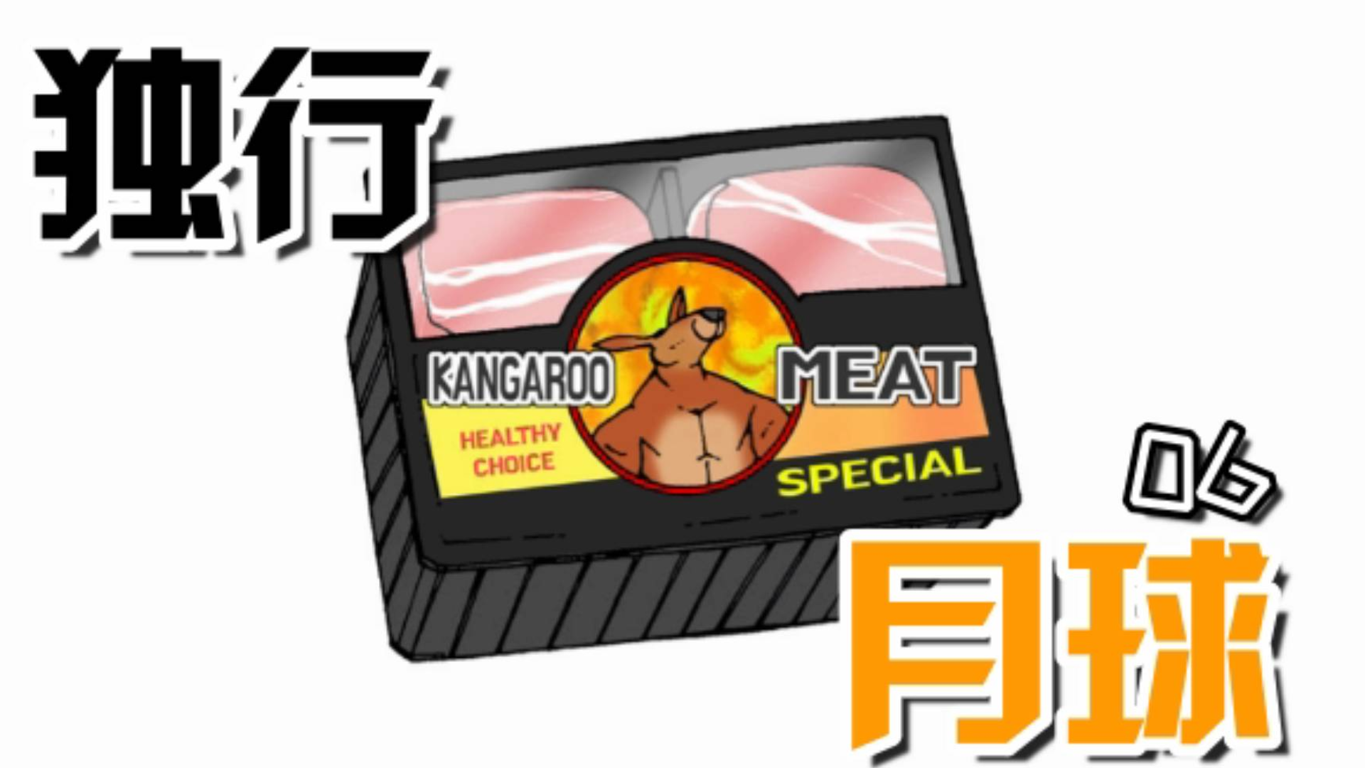 【秋田】狗子VS袋鼠!月球上的决斗!【独行月球06#】