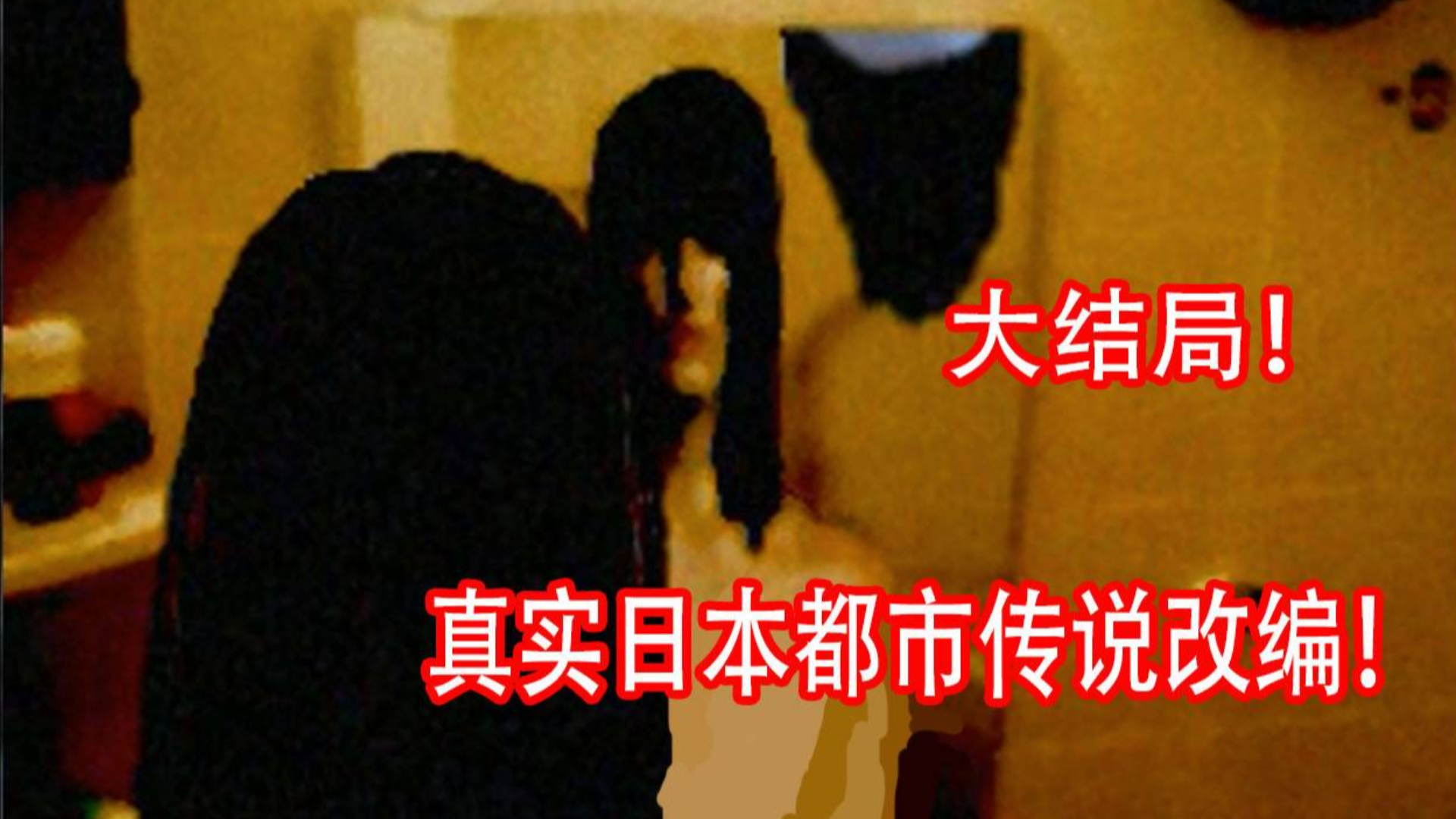 由几个女高中生制作的恐怖解谜RPG游戏!《哥欲祟》大结局