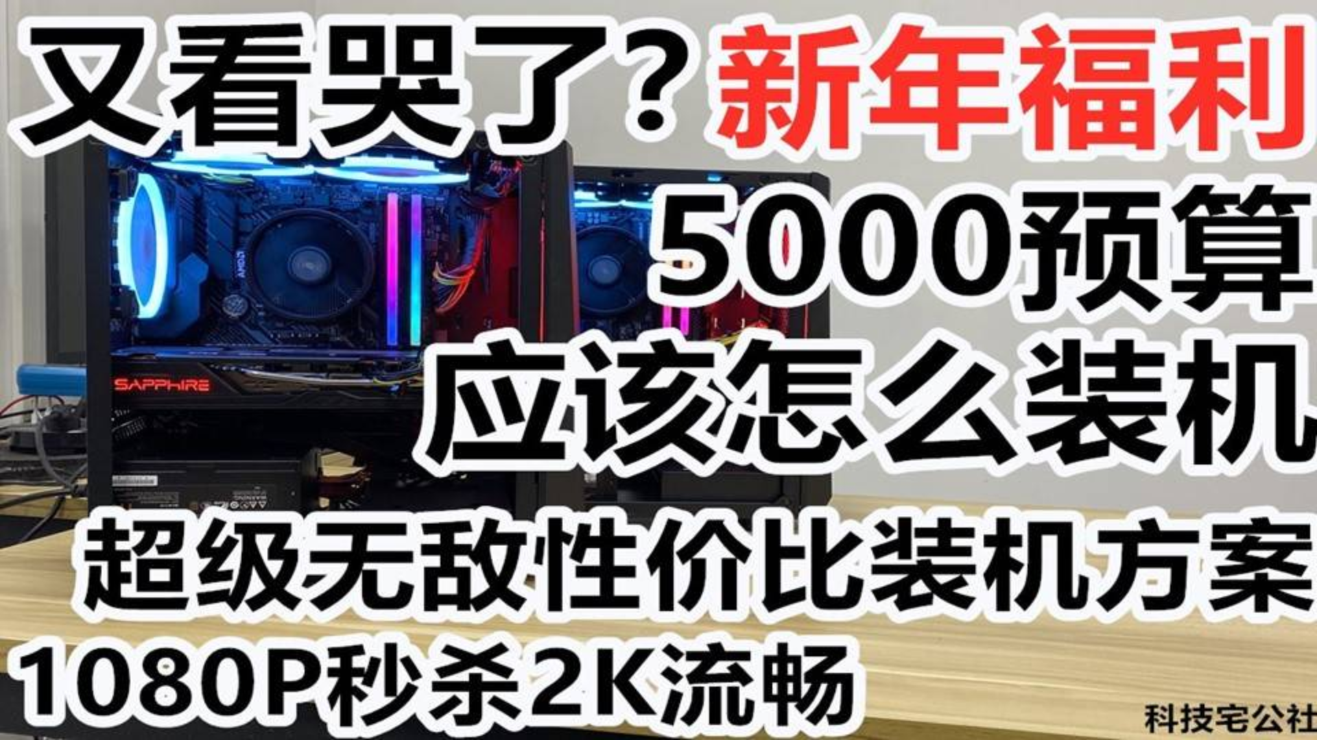 又看哭了?5000预算应该怎么装机 超级无敌性价比装机方案(1080P秒杀2K流畅)【科技宅公社】