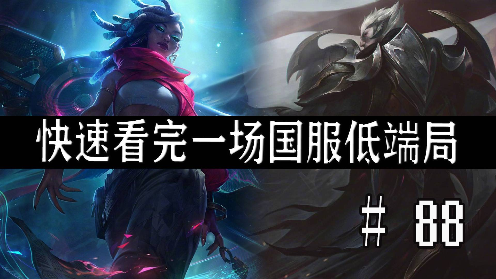 【快速看完一场国服低端局】# 88 | 亚索打亚索,谁菜谁尴尬